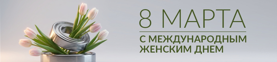 С Международным женским днём!